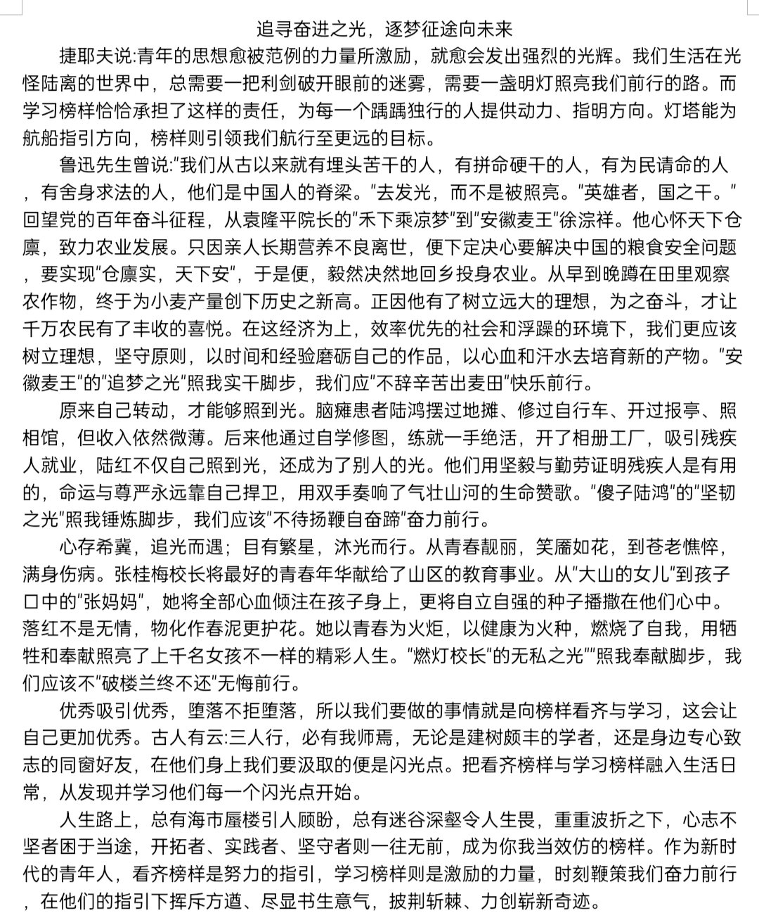 做好新时代接班人—学榜样精神,与榜样同行 查重率16.