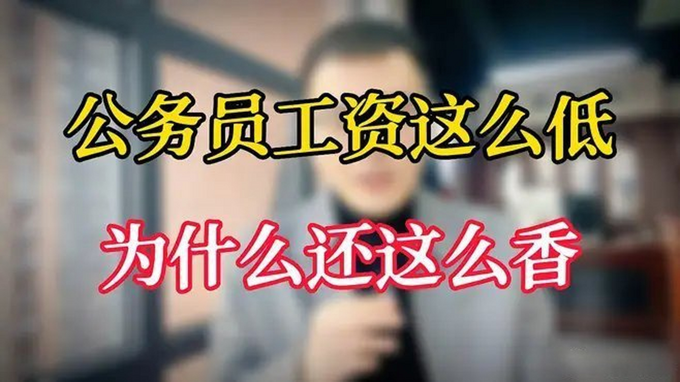 为什么工资这么低