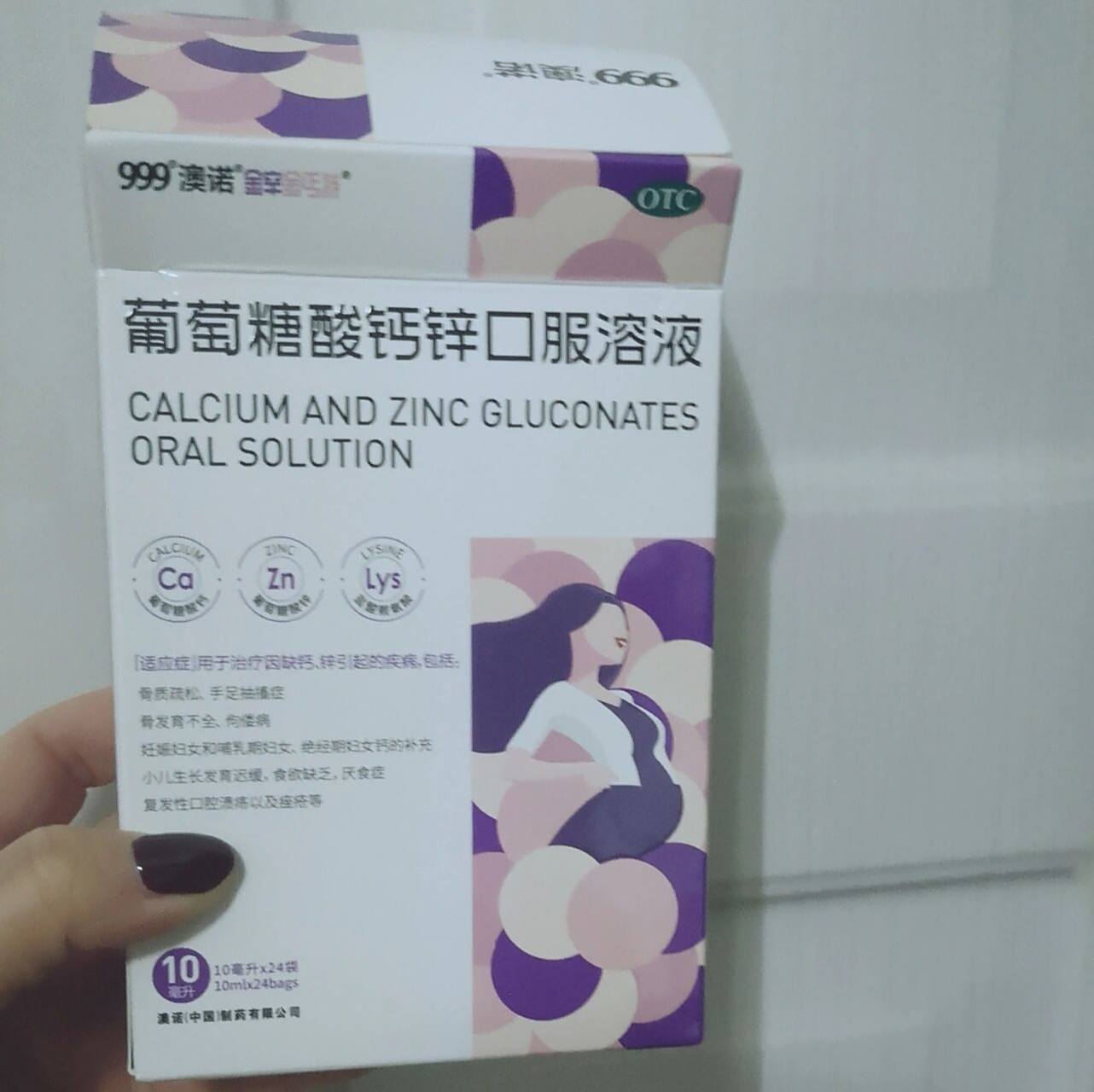 999澳诺葡萄糖酸锌钙口服溶液10ml/24 年末去药房补票子报销,补差价—