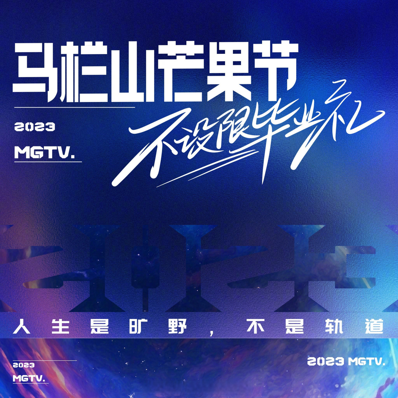 马栏山芒果节·毕业晚会"不设限毕业礼"将于7月16日在长沙举办,并通过