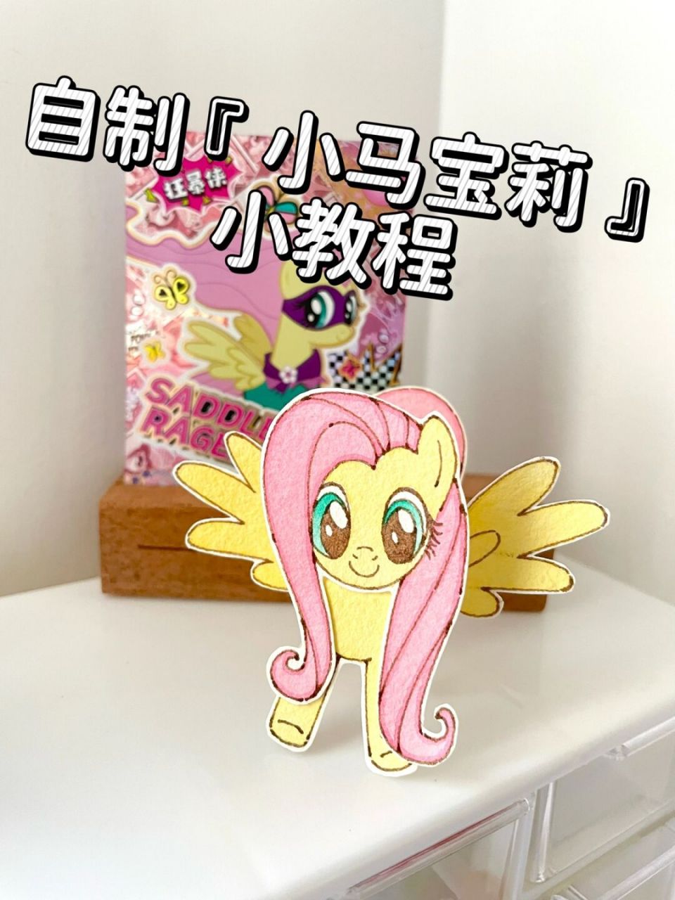 自制小马宝莉|柔柔|超简单教程 你们喜欢的柔柔来咯[庆祝][庆祝][庆祝