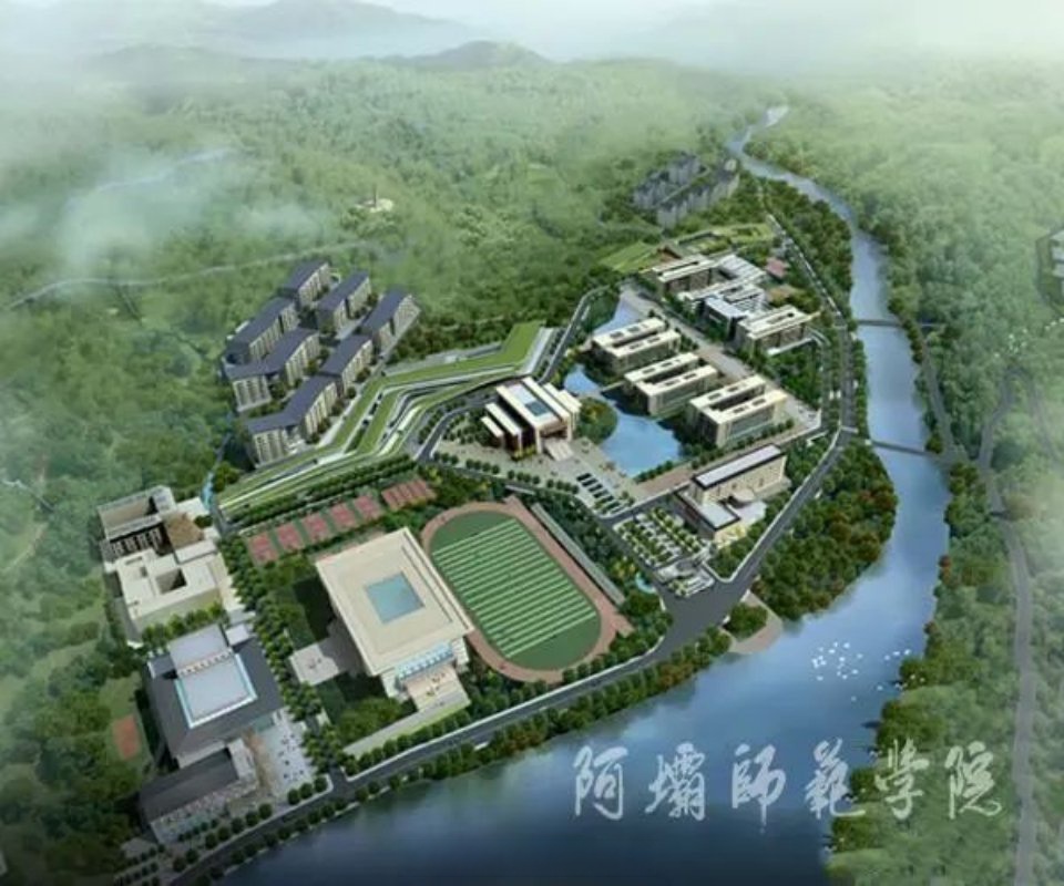 这里是阿坝师范学院,自1938年