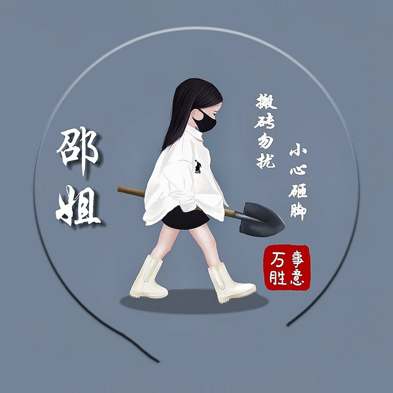情侣姓氏头像 | 男生头像 | 女生头像 今天更新的姓氏有: 邵,秦,蔡,陆