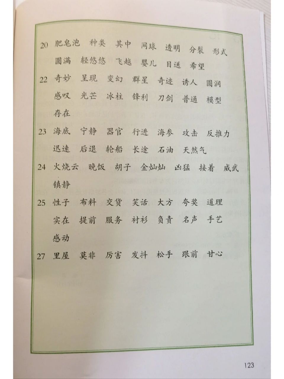 小学语文三年级下册词语表