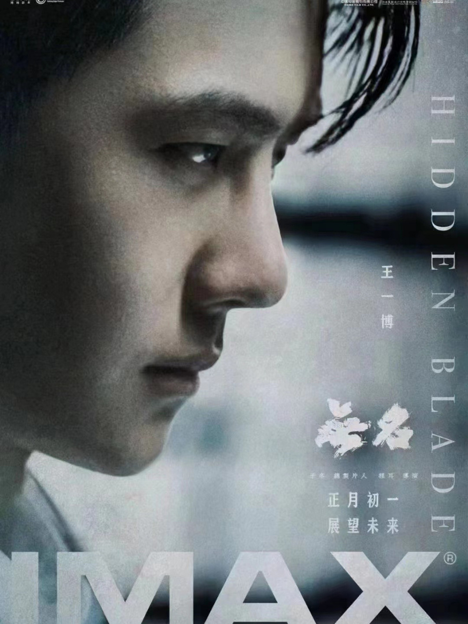 王一博,梁朝伟对视版海报来啦 《无名》imax版海报,王一博,梁朝伟主演