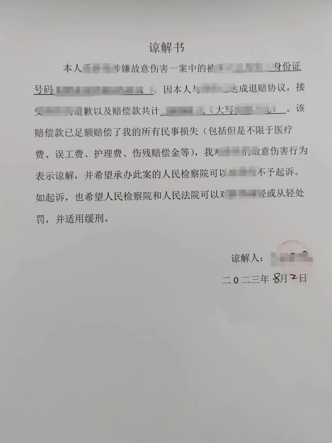 谅解书格式个人图片