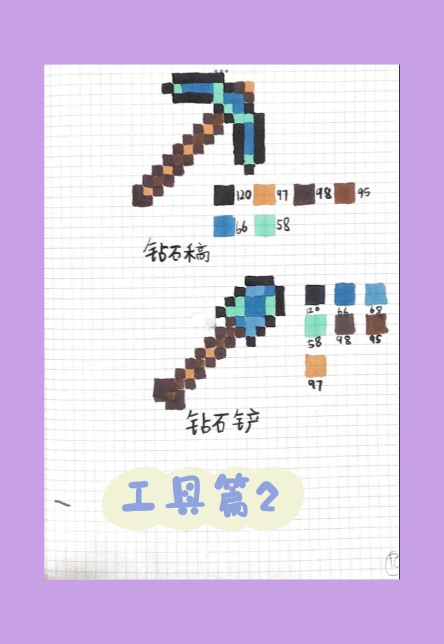 我的世界像素画———钻石工具2 上一期说这期画铲子和稿子,这一期来