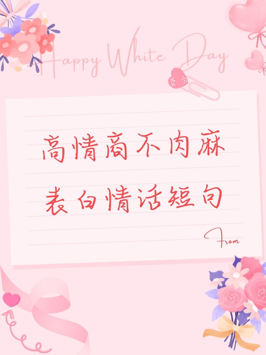高情商不肉麻表白情话短句 1. "你就像氧气,没有你,我无法呼吸." 2