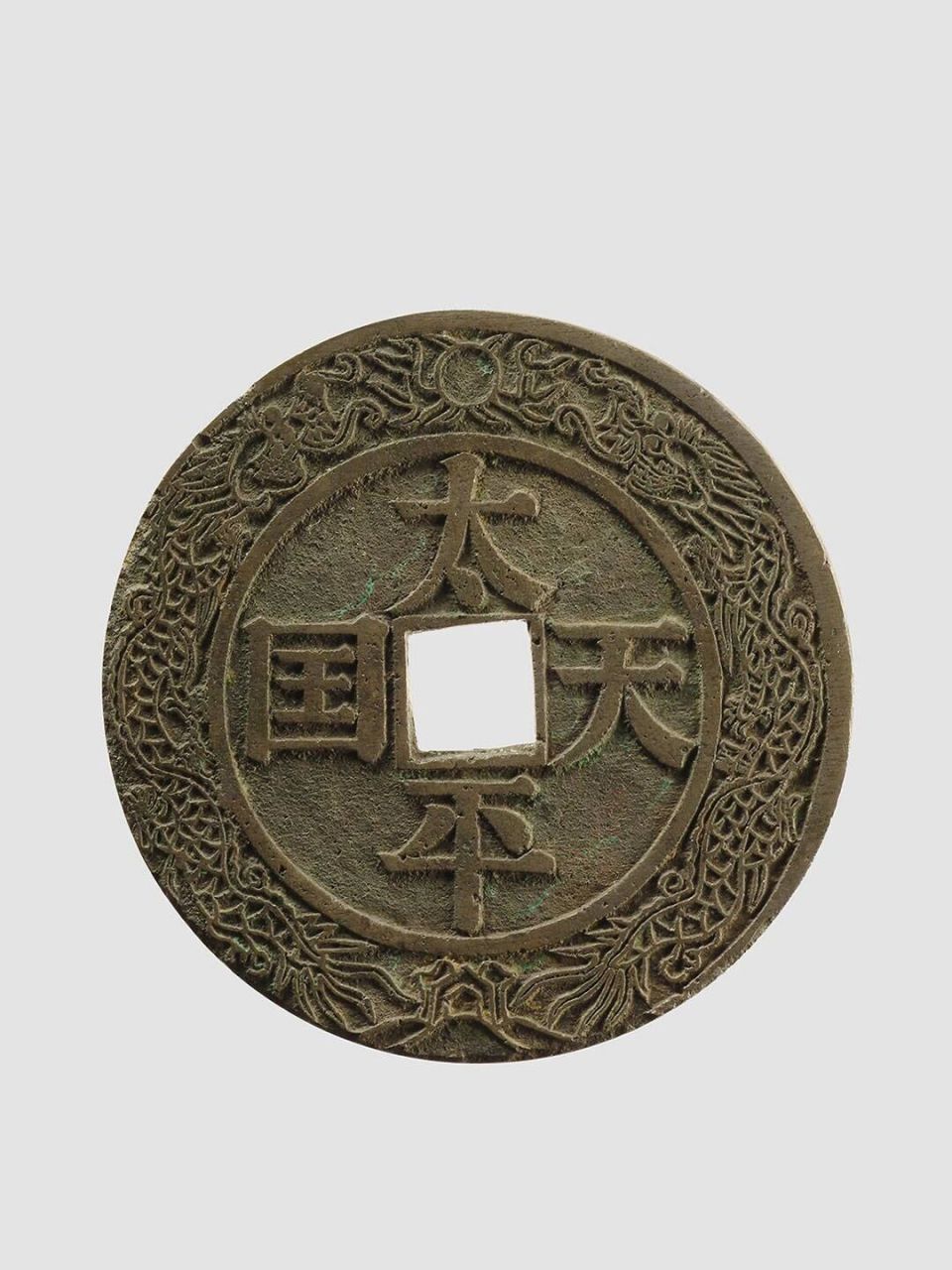 文物会说话|太平天国花钱 【文物描述】 径长112.