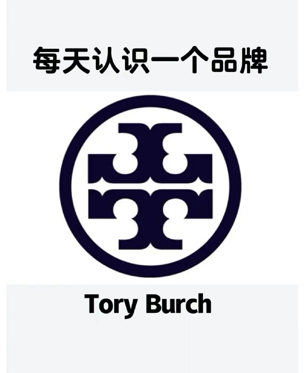 burch (汤丽柏琦/托里伯奇)是美国很受年轻人欢迎的时尚女装品牌之一