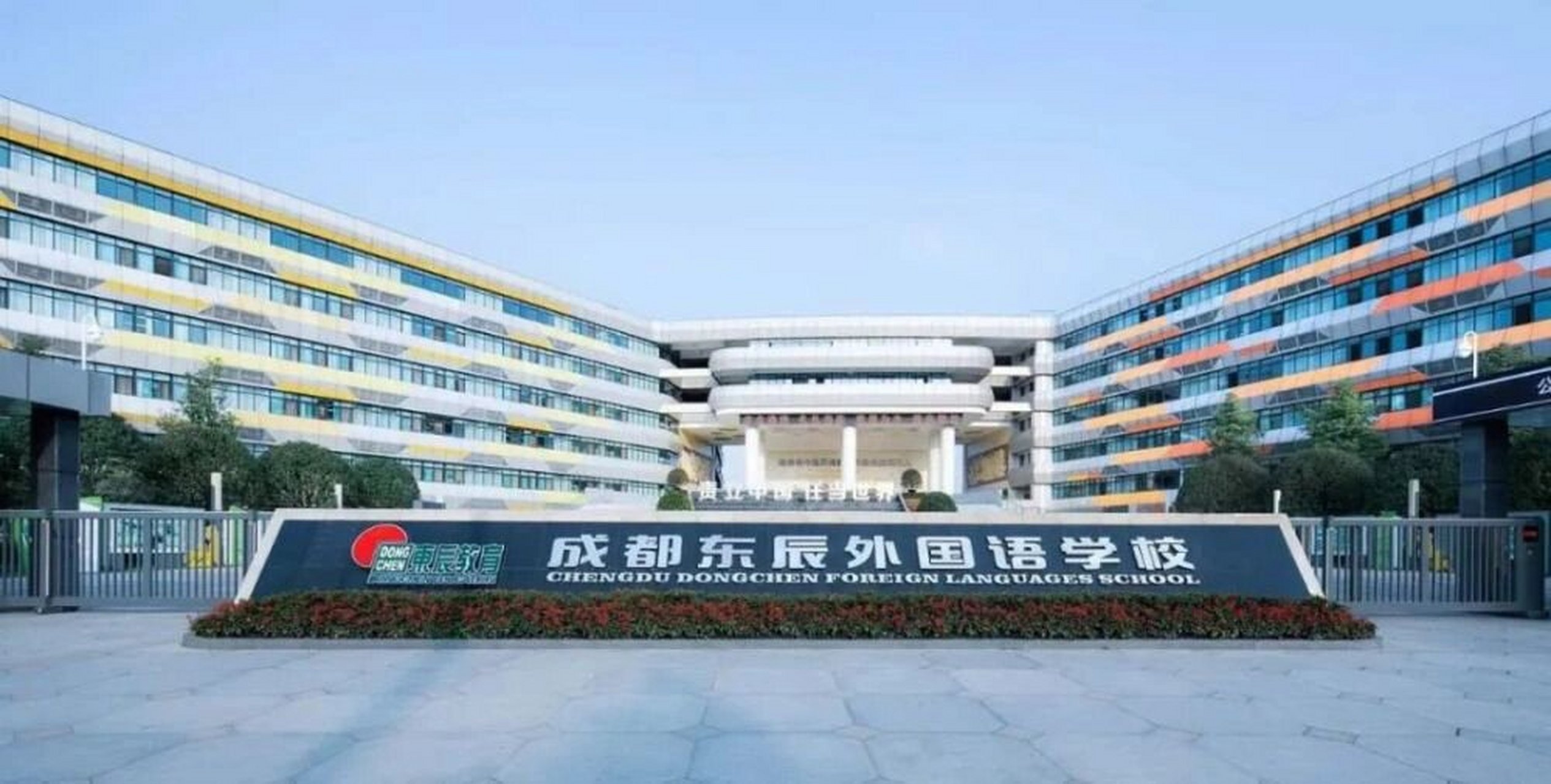 成都东辰外国语学校 学校简介: 成都市温江区东辰外国语学校,系东辰