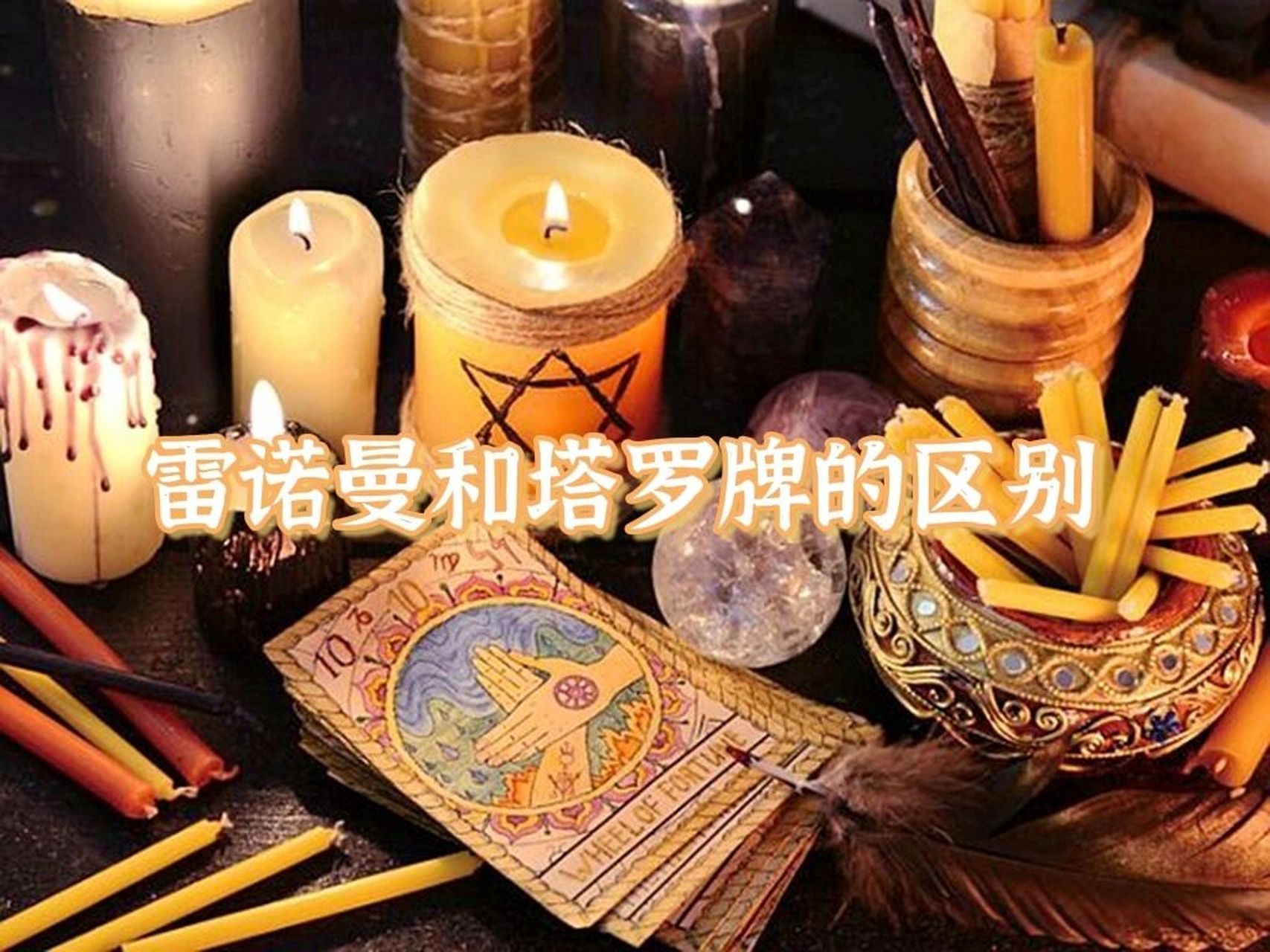 雷诺曼和塔罗牌的区别 95雷诺曼属于神谕卡的一种,有36张牌,而塔罗