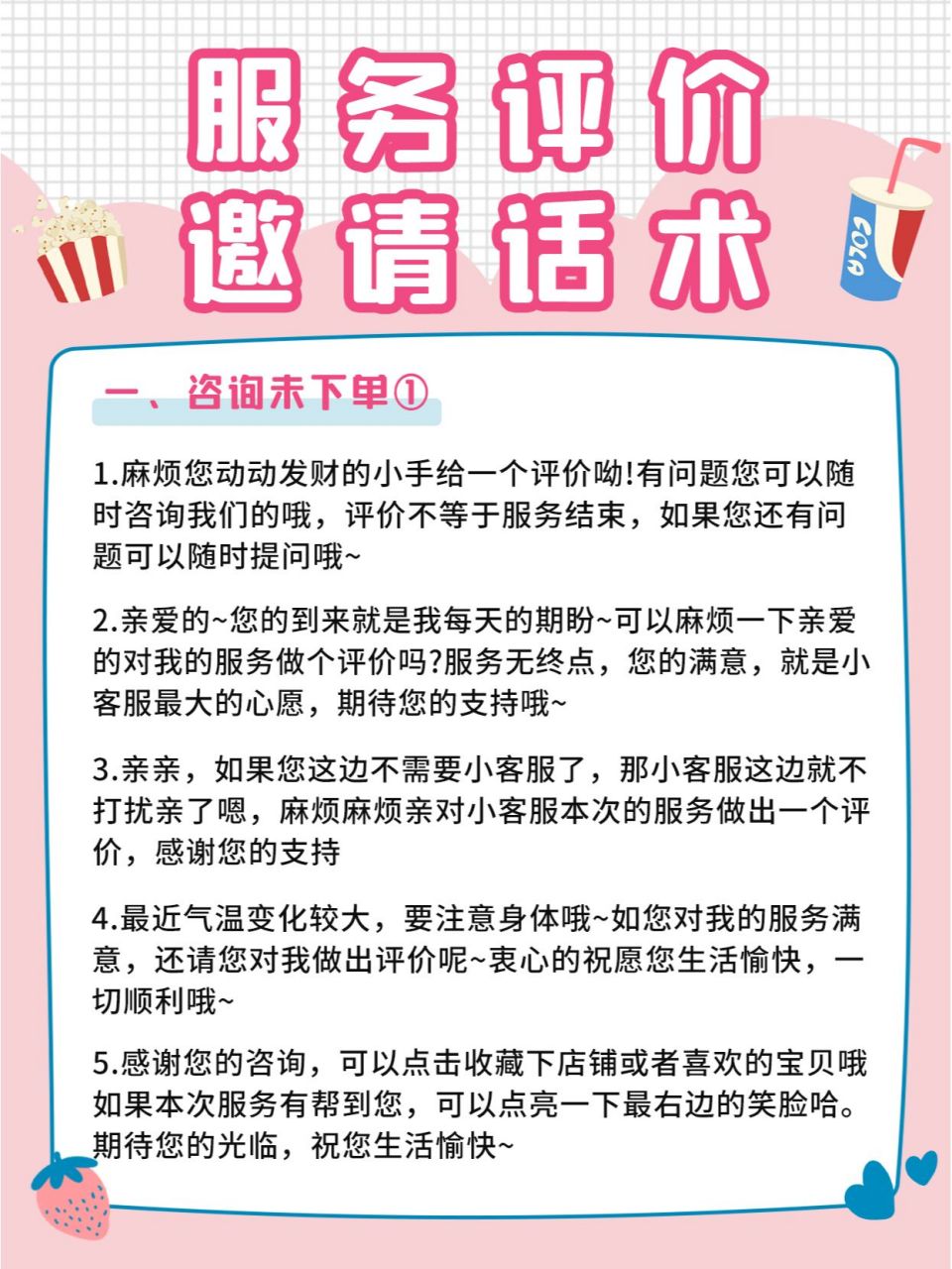 售前售後:服務評價邀請話術 現在有好多公司把服務評分列入了我們客服