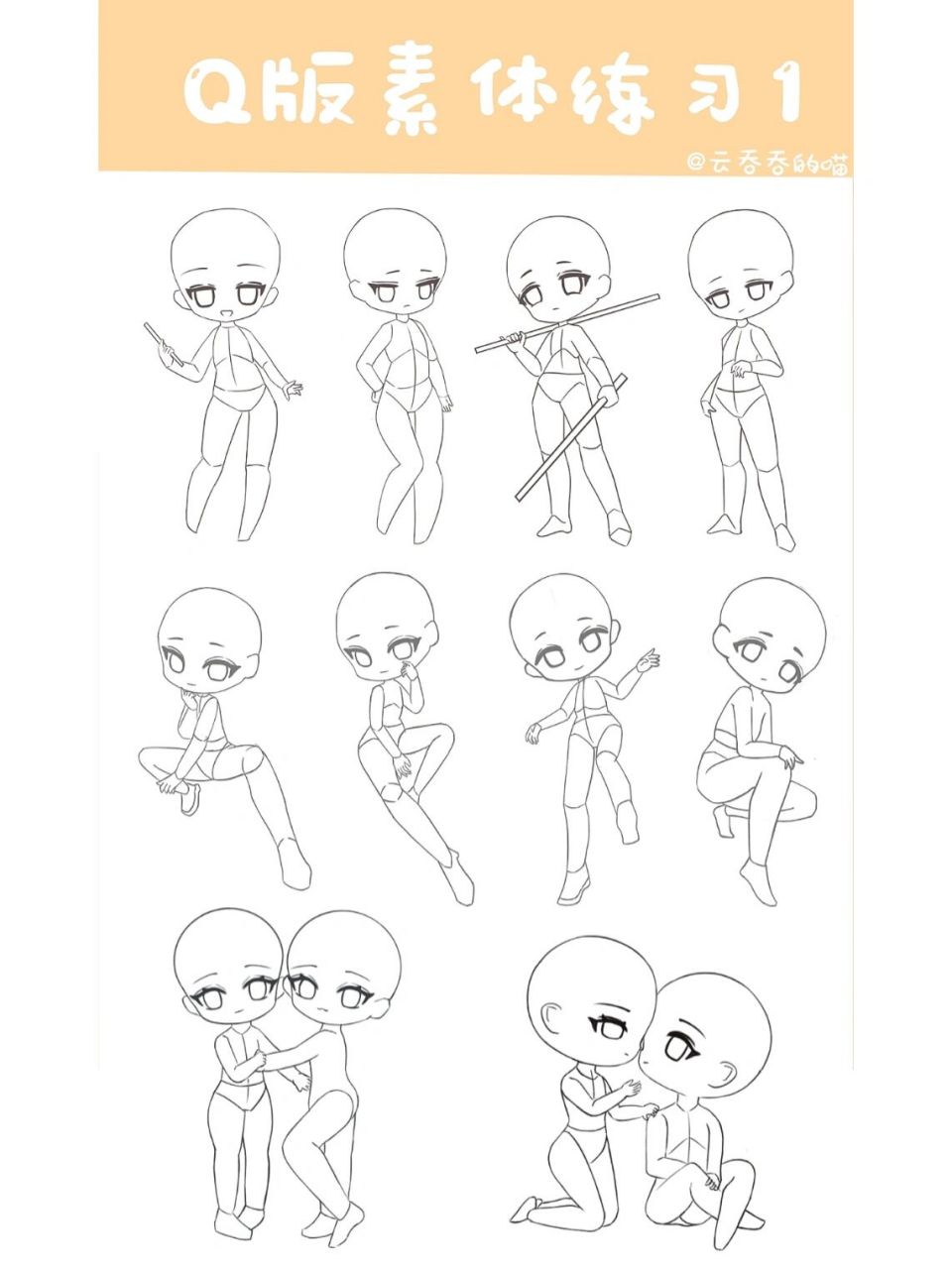 q版素体练习1 发发之前画的人体练习 以后会尽量每天都画,然后汇总一