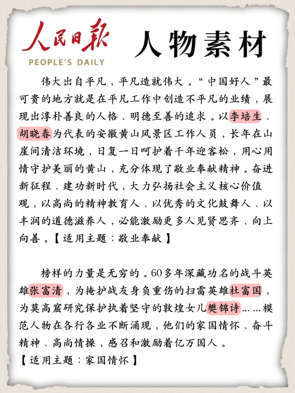 人民日報優秀人物素材積累 偉大出自平凡,平凡造就偉大.