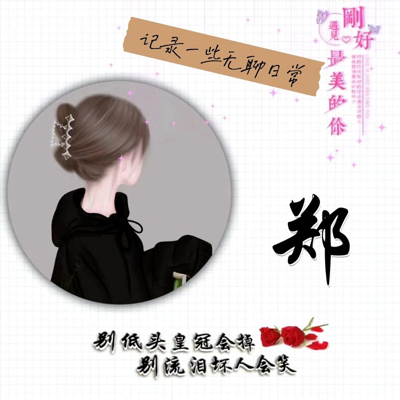 姓郑的头像来了(≧ω≦)