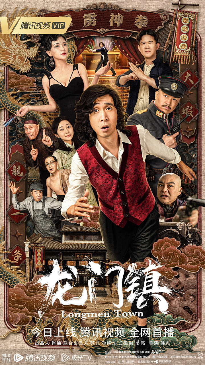电影龙门镇# 今日上线啦,能文能武还能舞,拳拳都在笑点上,鬼才镖师武