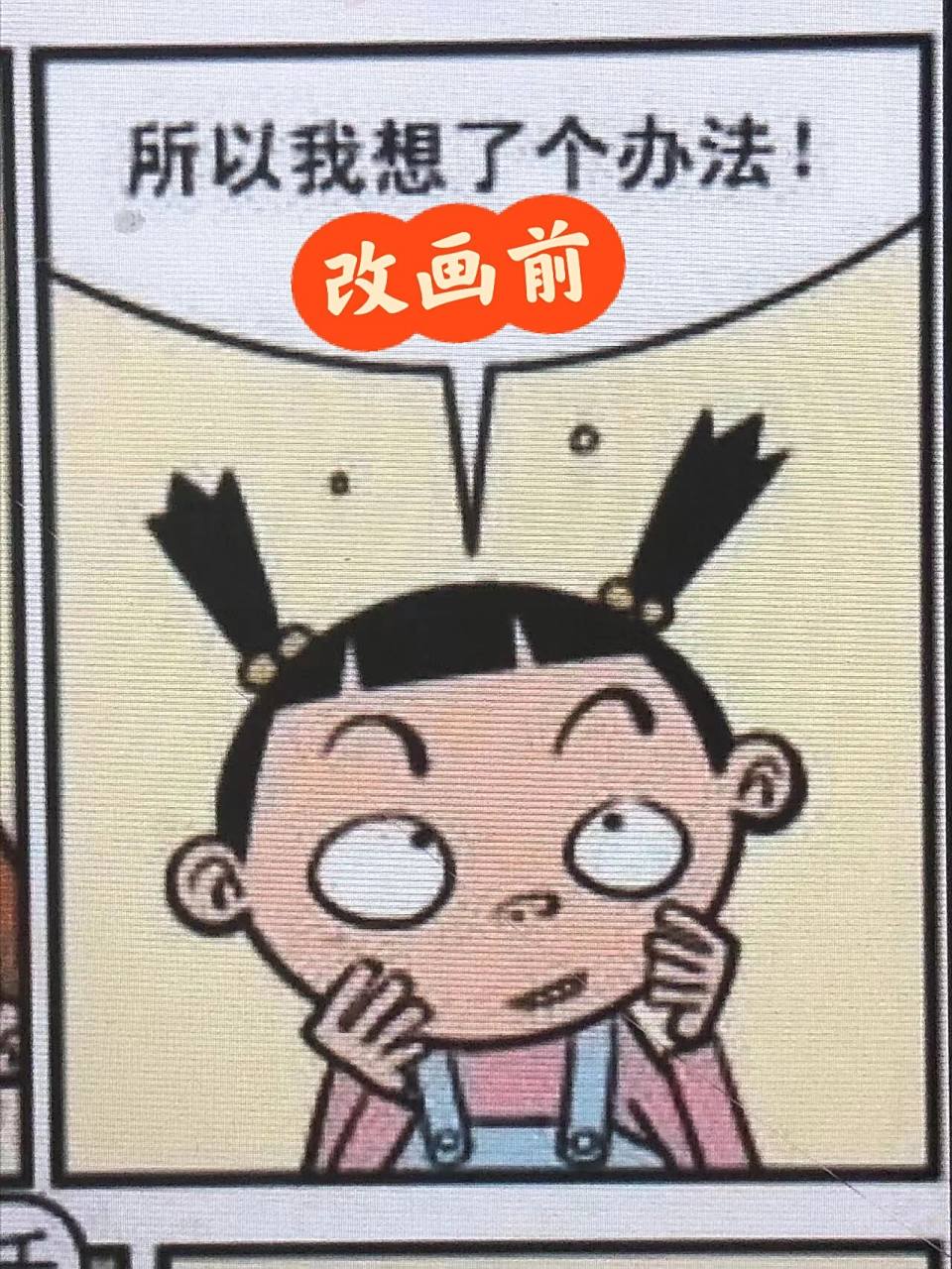 阿衰改完再来一个大脸妹～原型最经典!