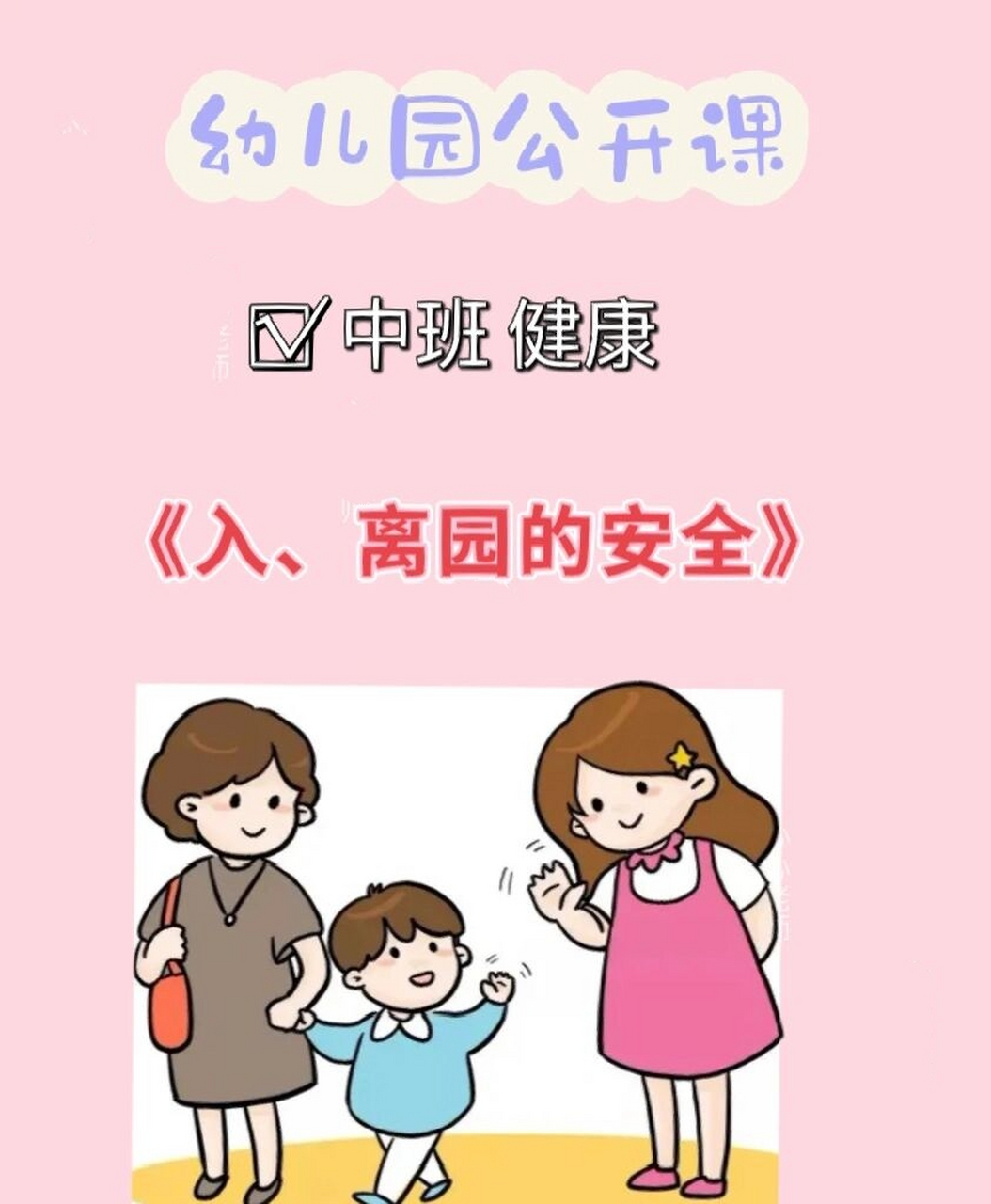 幼儿园公开课,安全教育:入,离园的安全 电子版课件➕教案可编辑修改