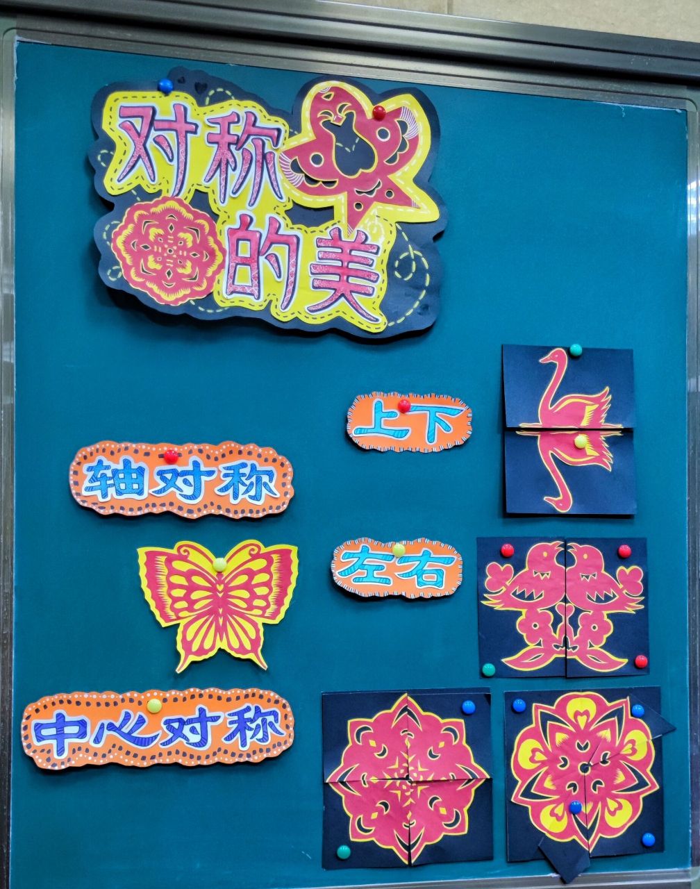 美术课题 四年级下册《对称的美》 我优秀的朋友们呀!太棒了!