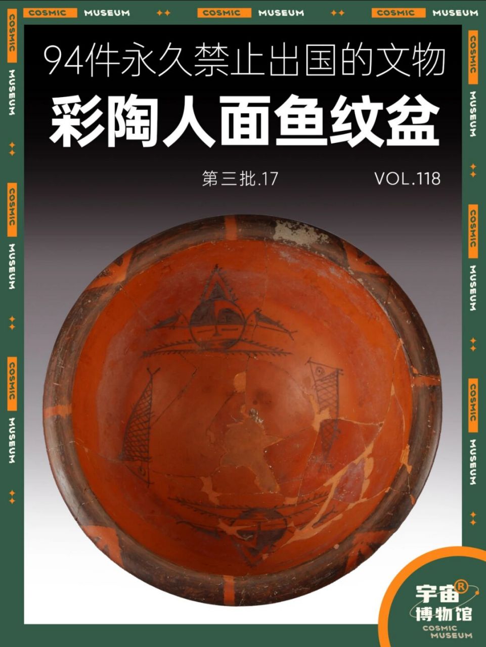 94件禁止出国的文物丨仰韶彩陶人面鱼纹盆 名称:仰韶文化彩陶人面鱼纹