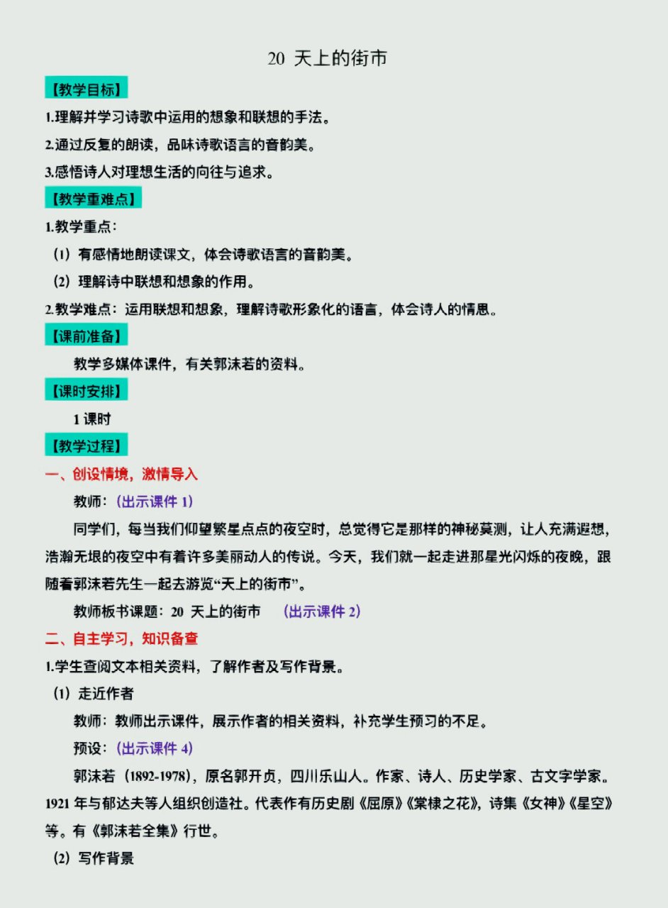语文教案|七上逐字稿 第20课 天上的街市 第20课《天上的街市》上更啦