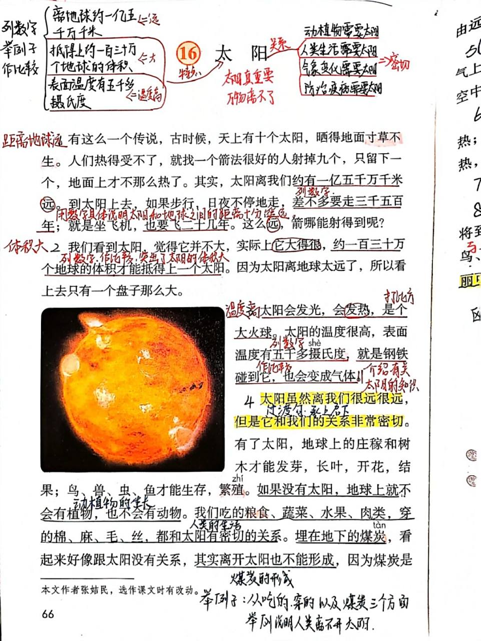 课文批注 #教师备课# ##五年级上册语文# #小学语文课堂笔记# #太阳