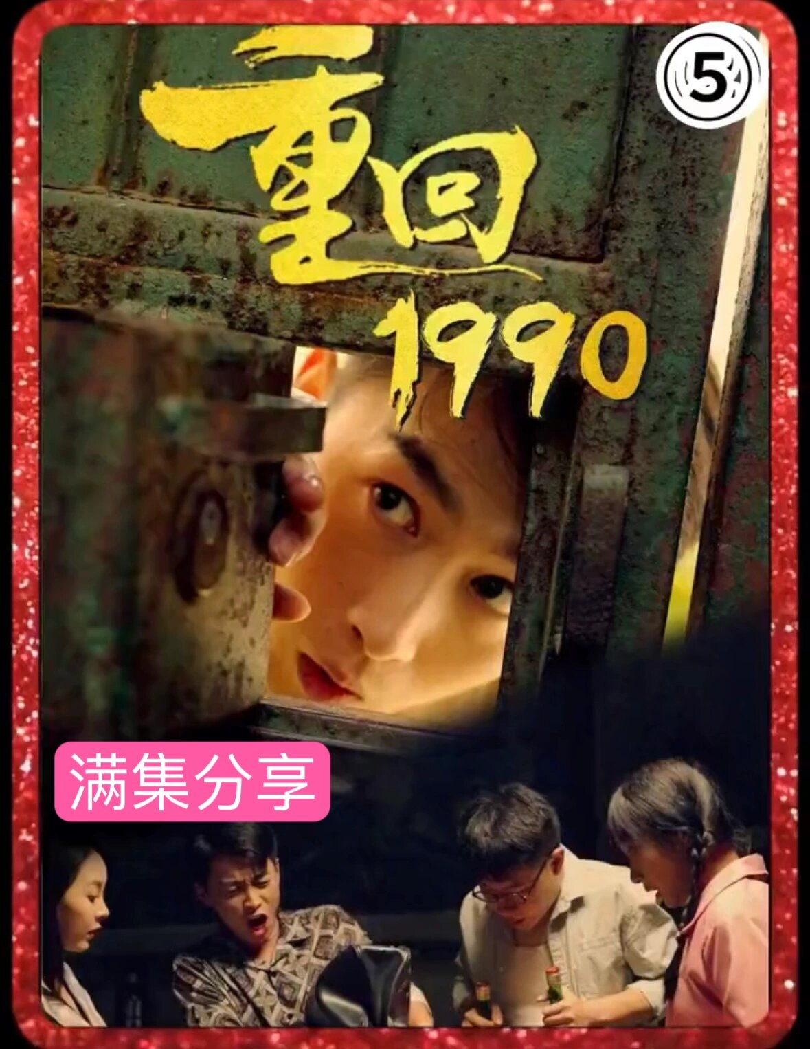 重生之回到1990安逸