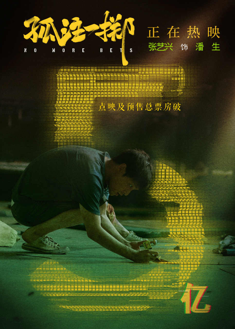 张艺兴孤注一掷 提档!8月8日全国上映,和潘生提前相见!