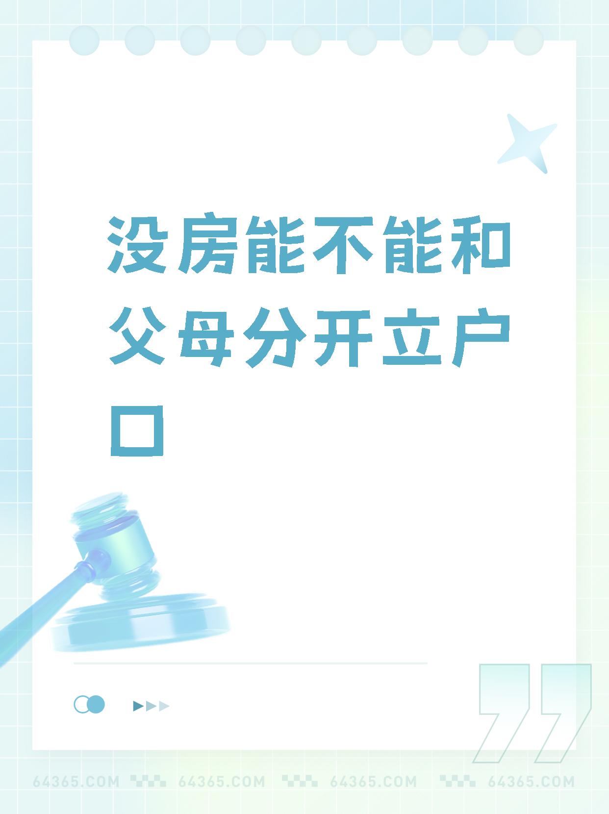 父母与子女分户的条件