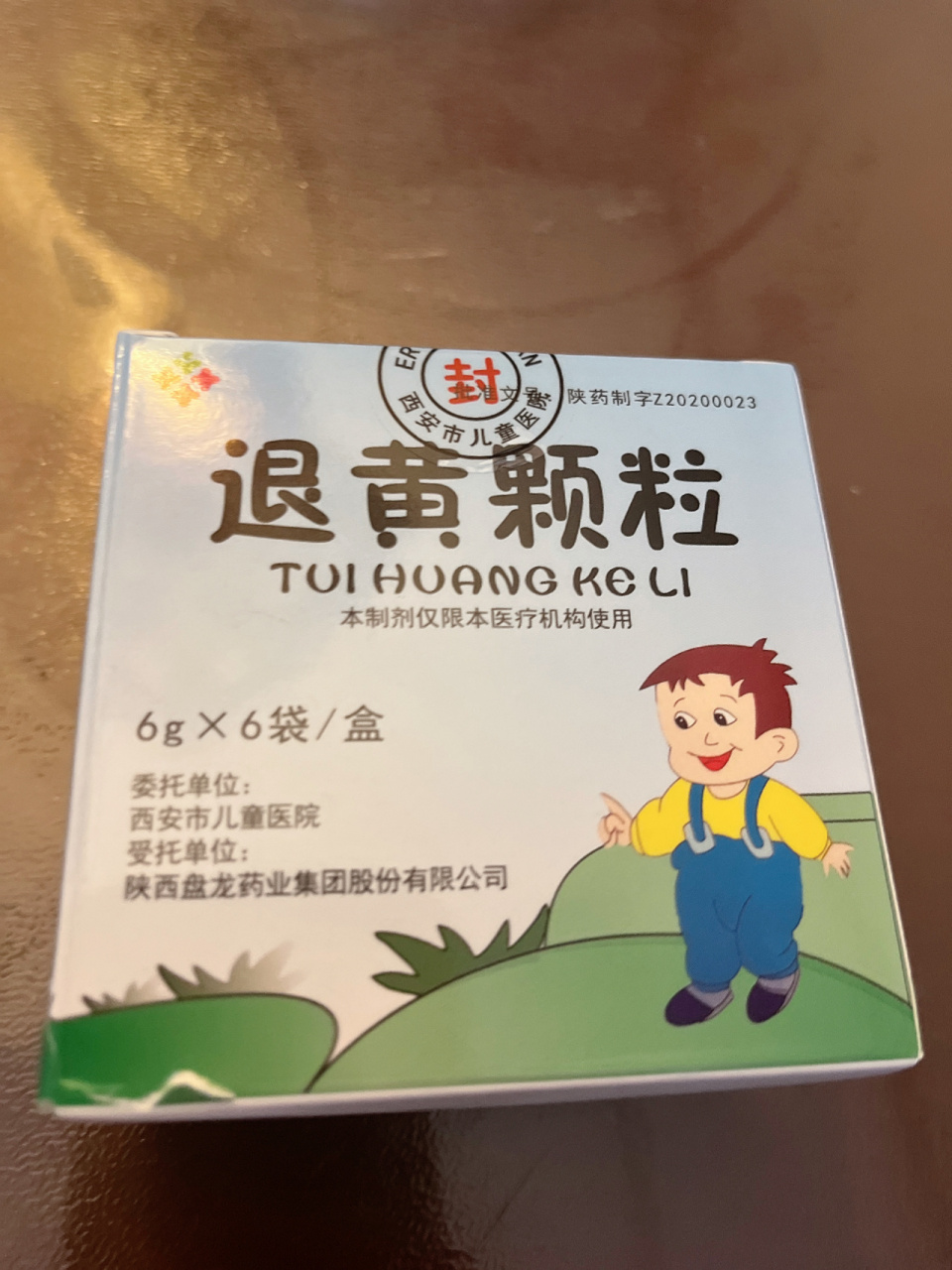 西安儿童医院退黄颗粒,买了两盒,孩子用了一盒黄疸已退,剩下的一盒,有
