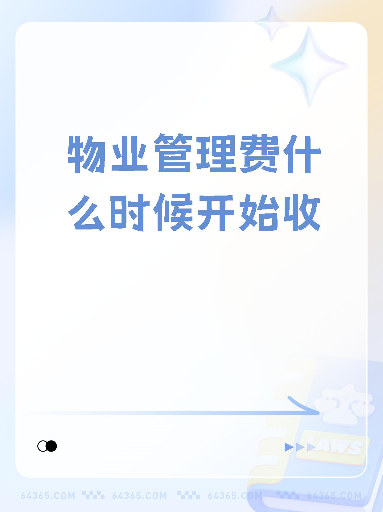 物业收楼是什么意思(物业办理收楼手续需要业主准备什么)