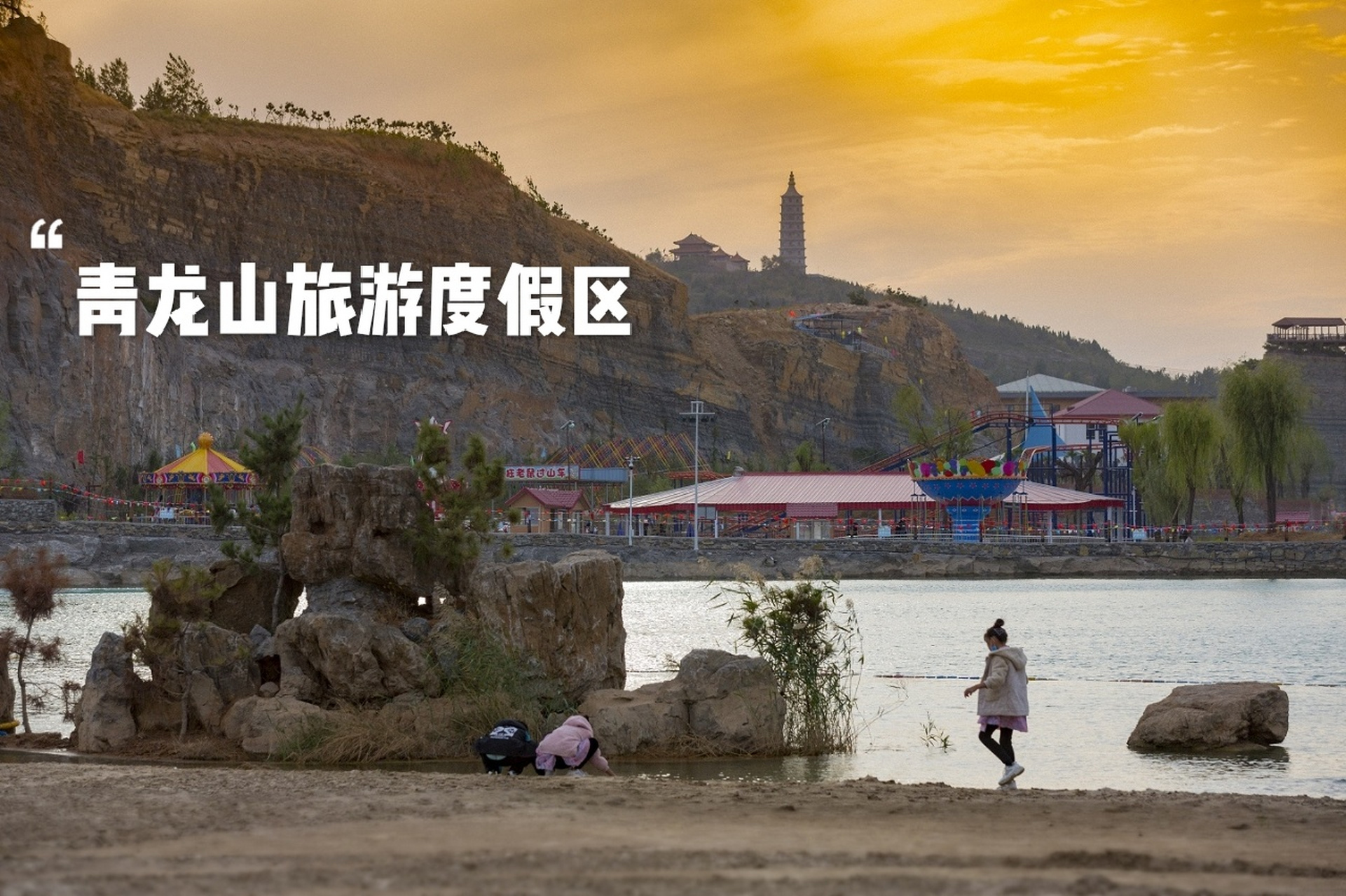 青龙山旅游度假区 青龙山水上乐园是具有"巨野小三亚"之称的旅游胜地