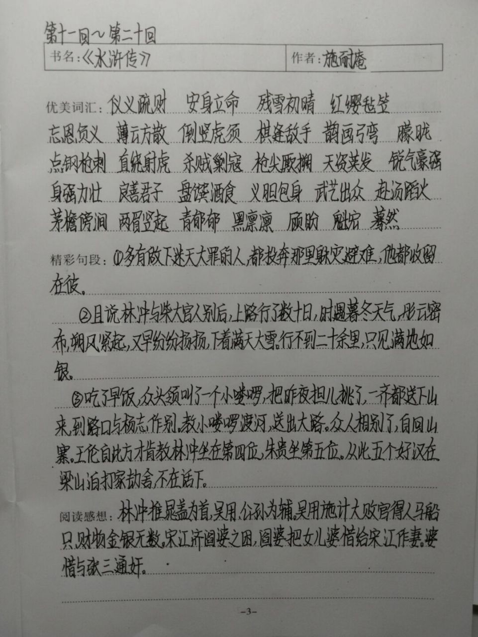 《水浒传》读书笔记(2) 《水浒传》读书笔记  第十一回～第二十回 第