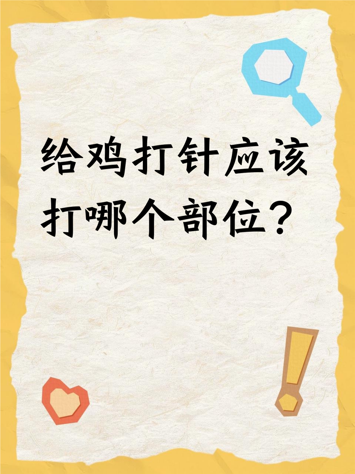 给鸡打针应该打哪个部位? 				 给鸡打针一般有胸部,腿部,颈部等部位