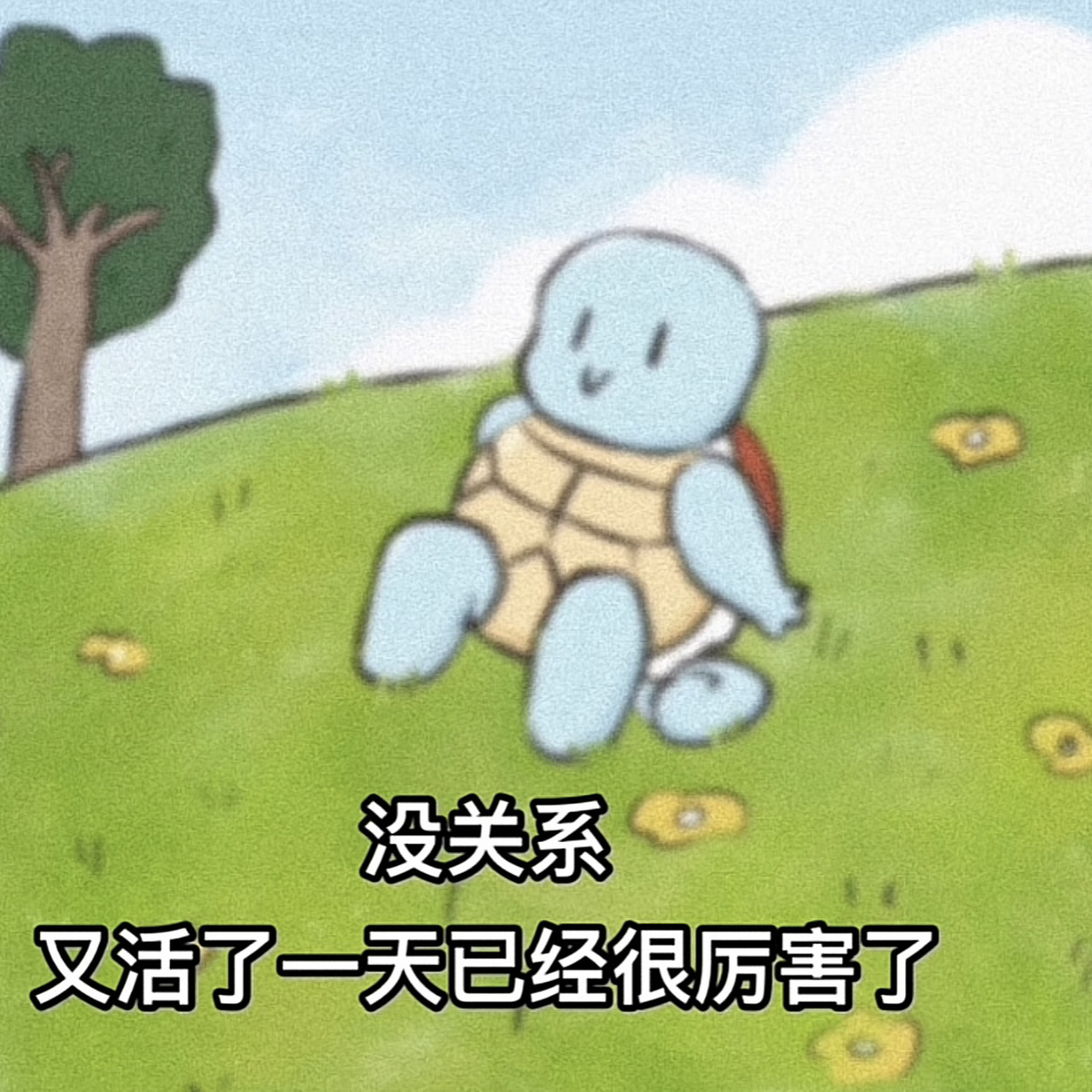 又活了一天,我真棒91 没有什么能够难倒我 满满的正能量