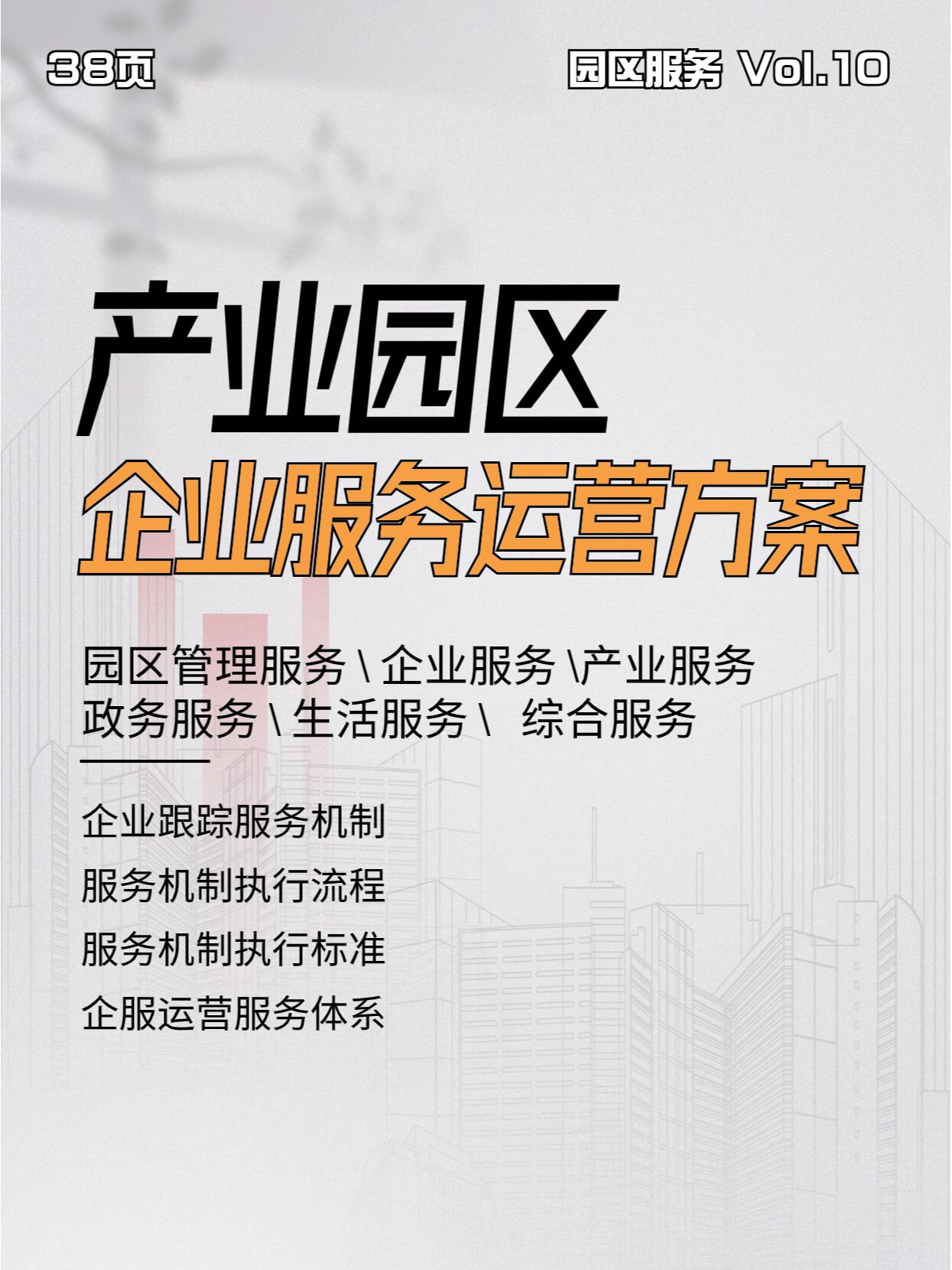 产业园区企业服务运营方案 体系流程标准
