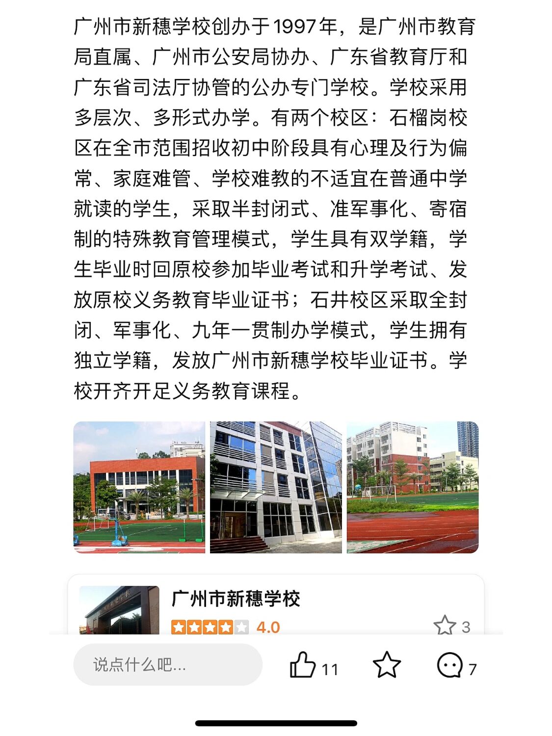 广州市新穗学校石榴岗图片