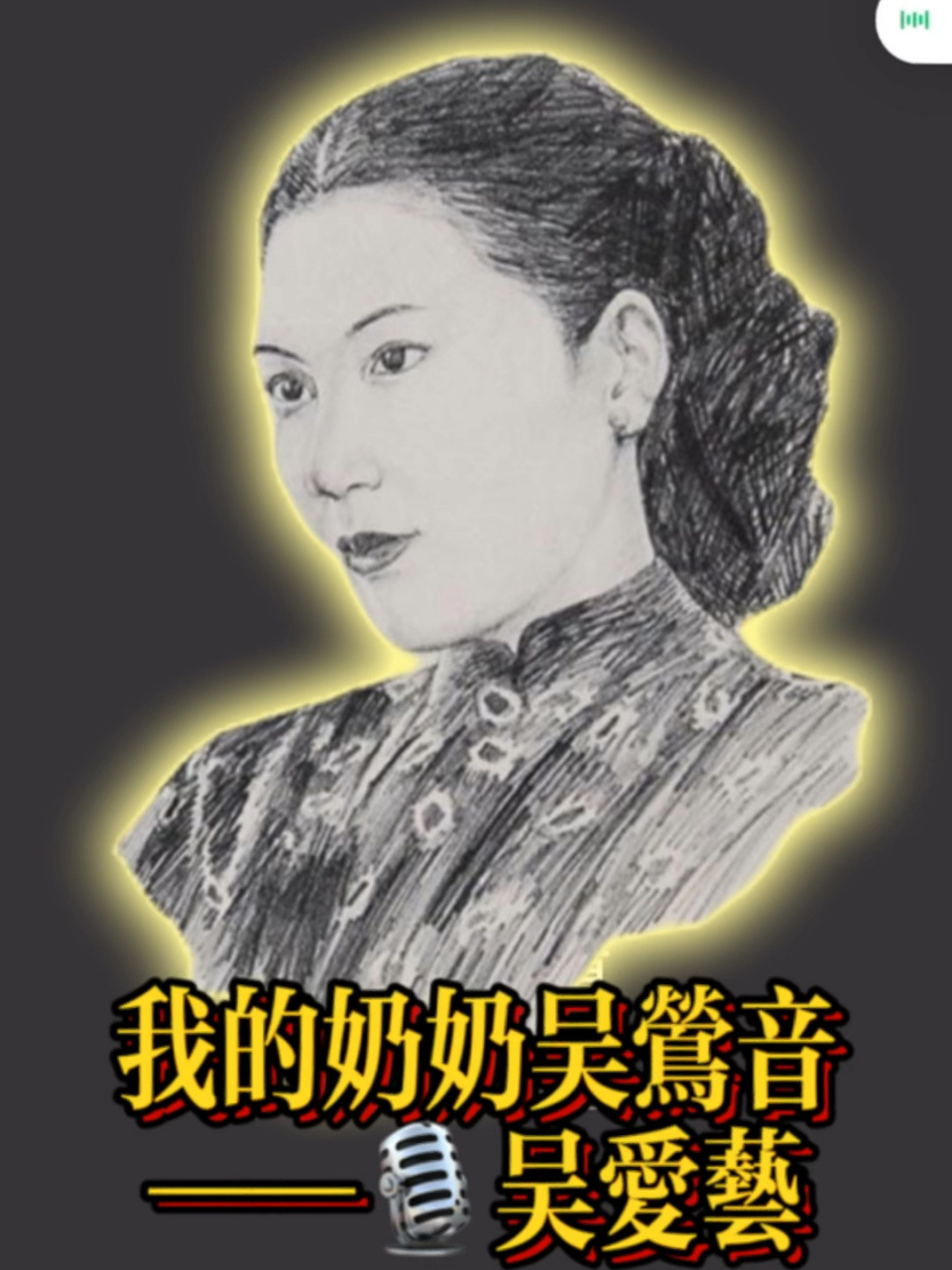 吴爱艺追忆奶奶·老上海七大歌后之一·吴莺音 明天(4.