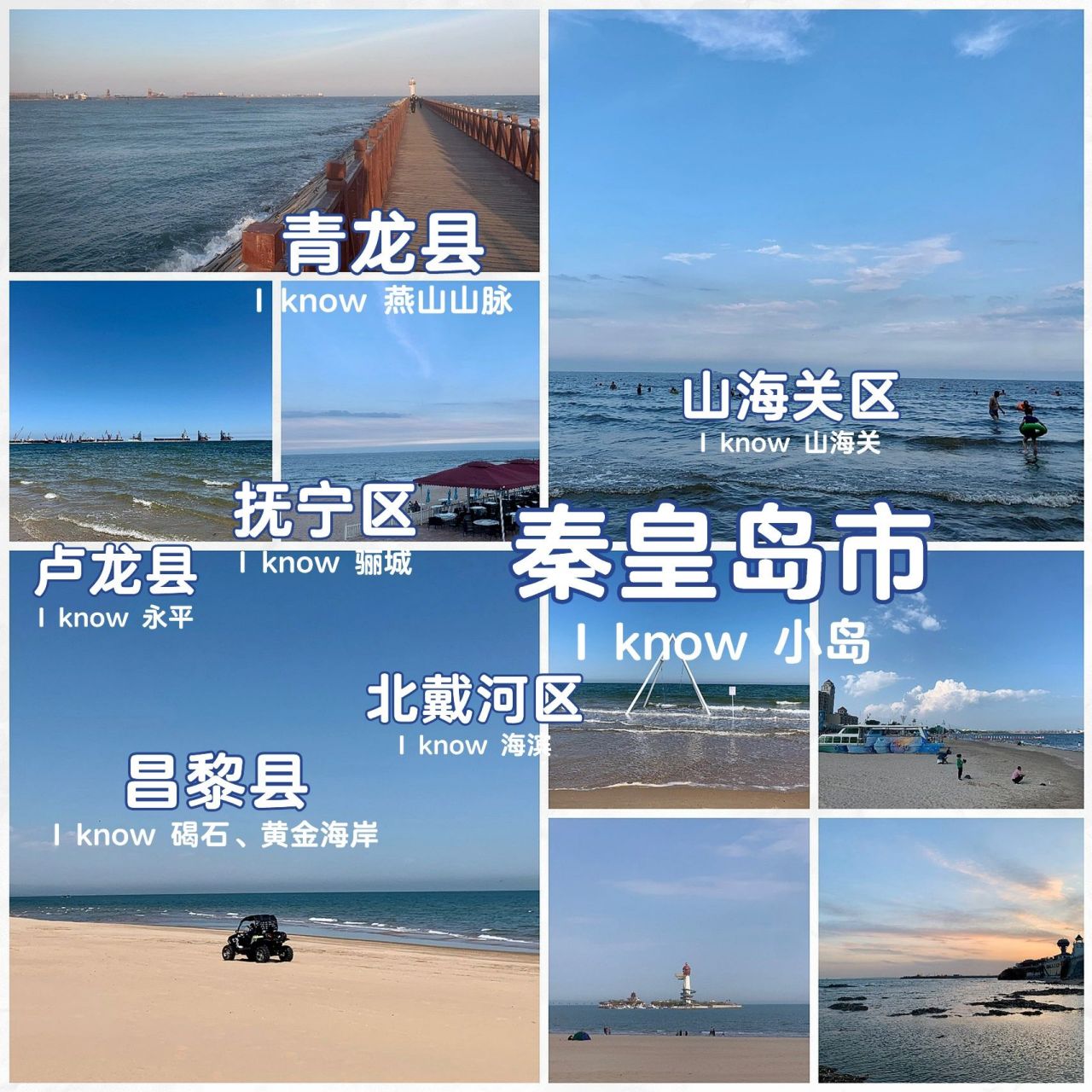 秦皇岛市旅游|向你介绍我的家乡小岛 7915很多地方的人民,喜欢在