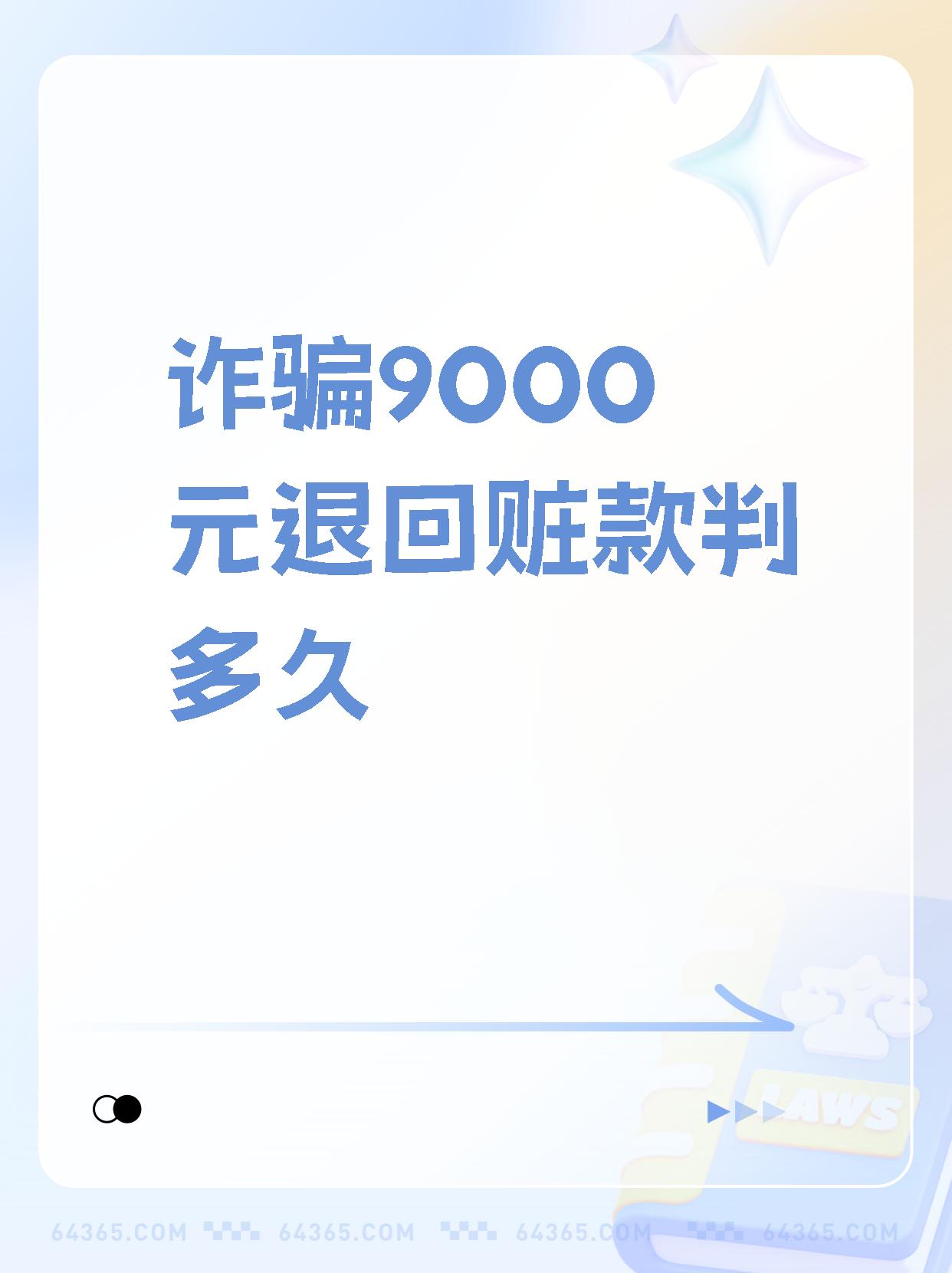 【诈骗9000元退回赃款判多久】