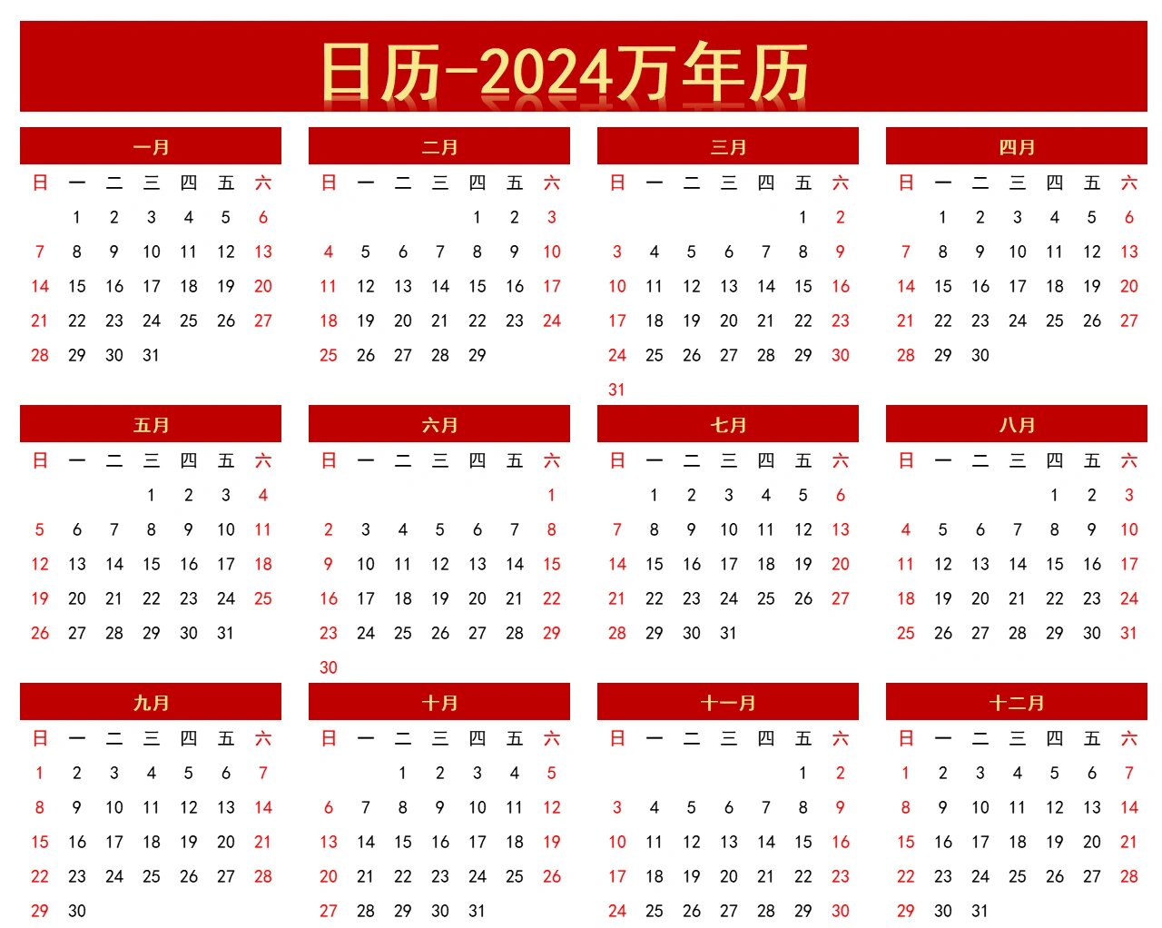 c0712023和2024万年历带电子档excel模板2023和2024全年日历简单好