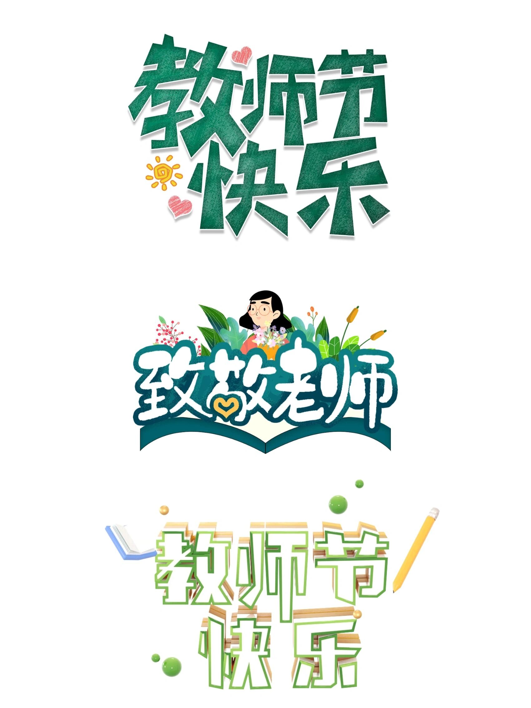 教师节快乐|教师节艺术字免扣素材97