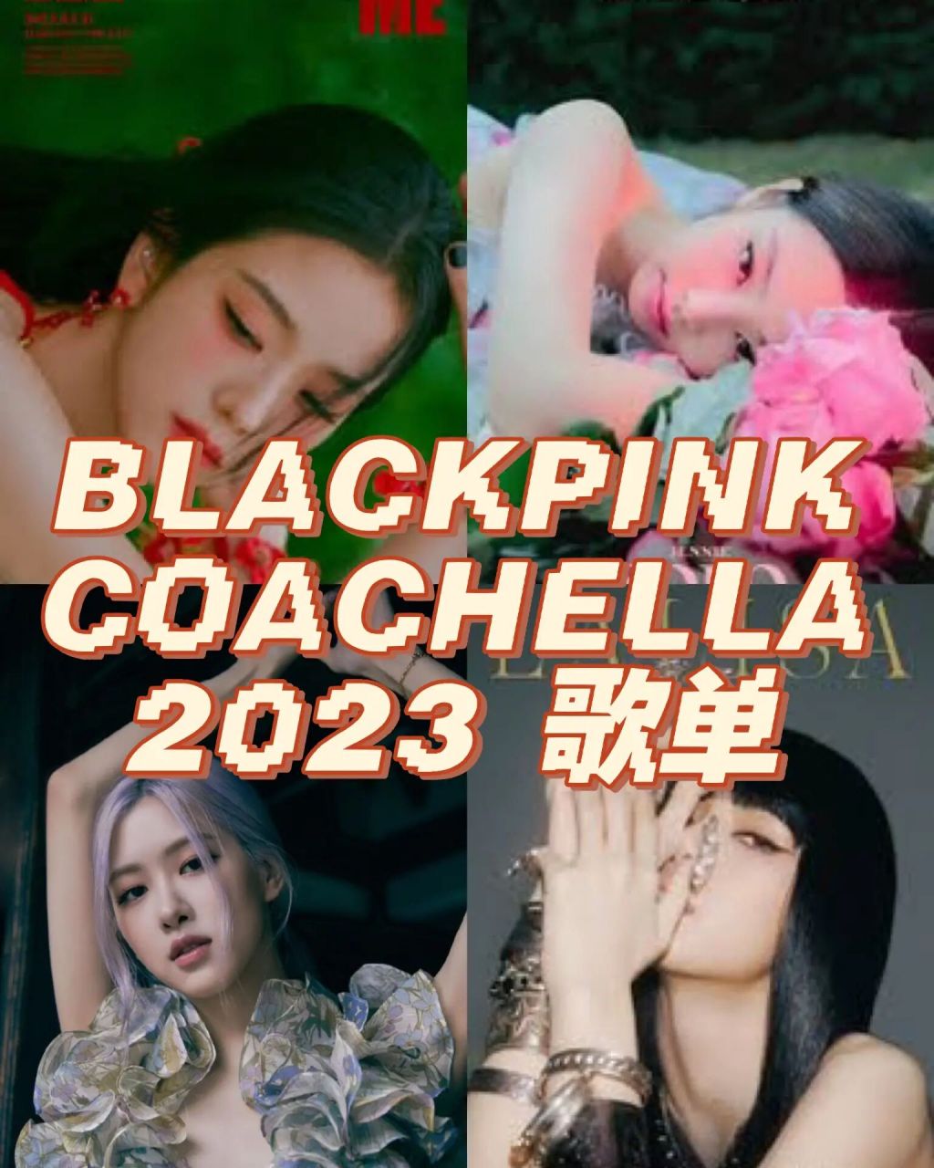 网传blackpink coachella 2023 歌单来了 总共17首! 1.