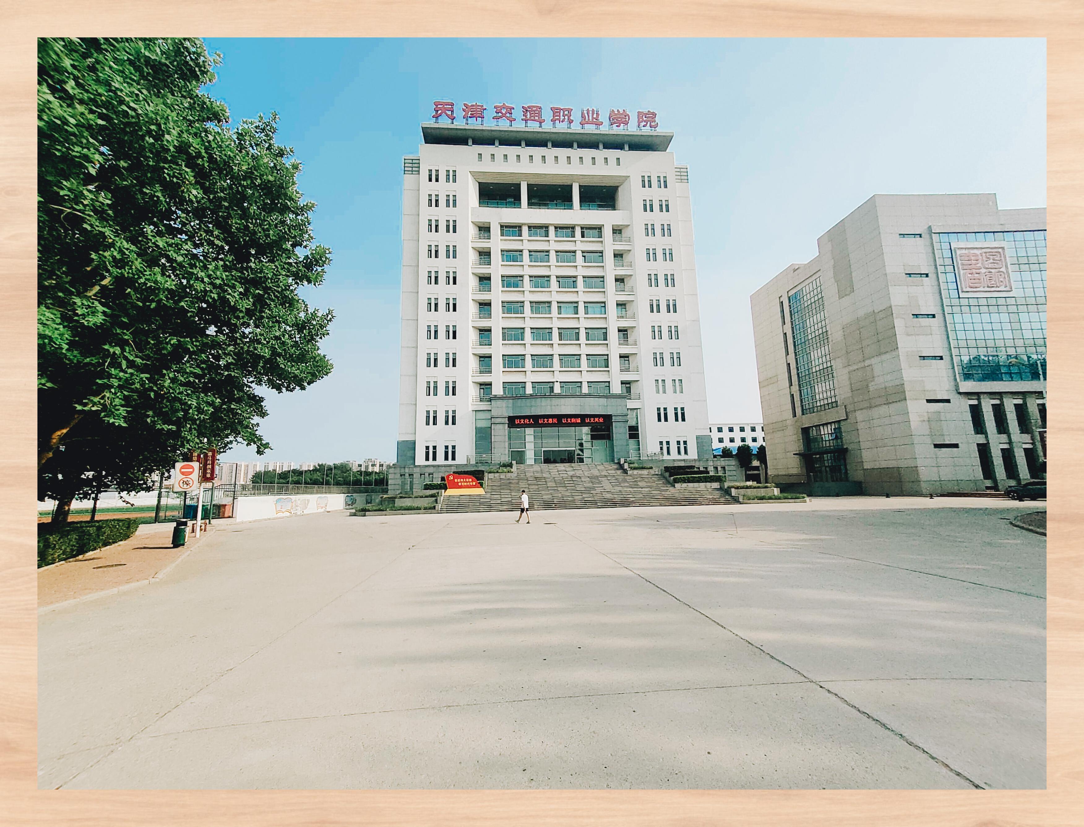 天津交通职业学院
