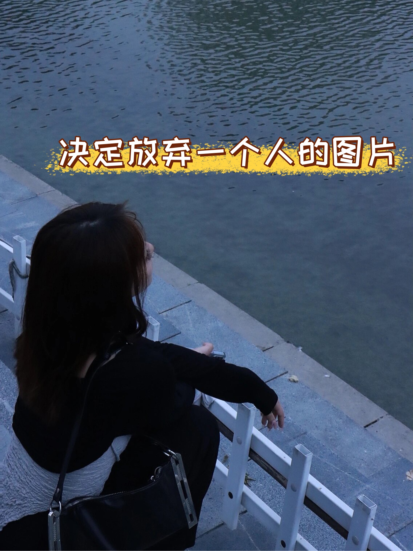 决定放弃一个人的图片