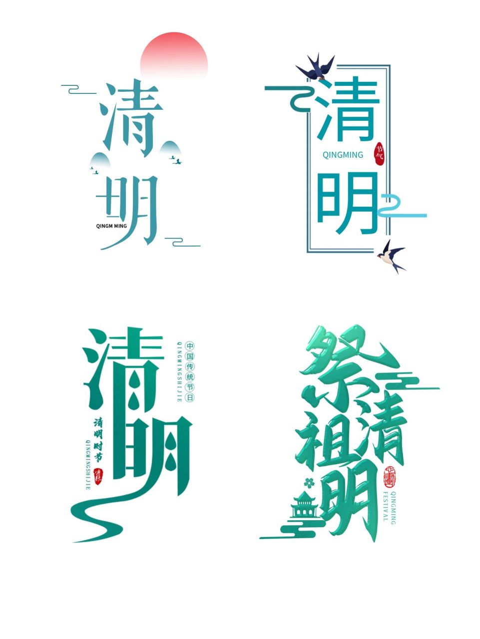 96清明节素材|20组清明节气艺术字 97今日分享『清明艺术字』素材