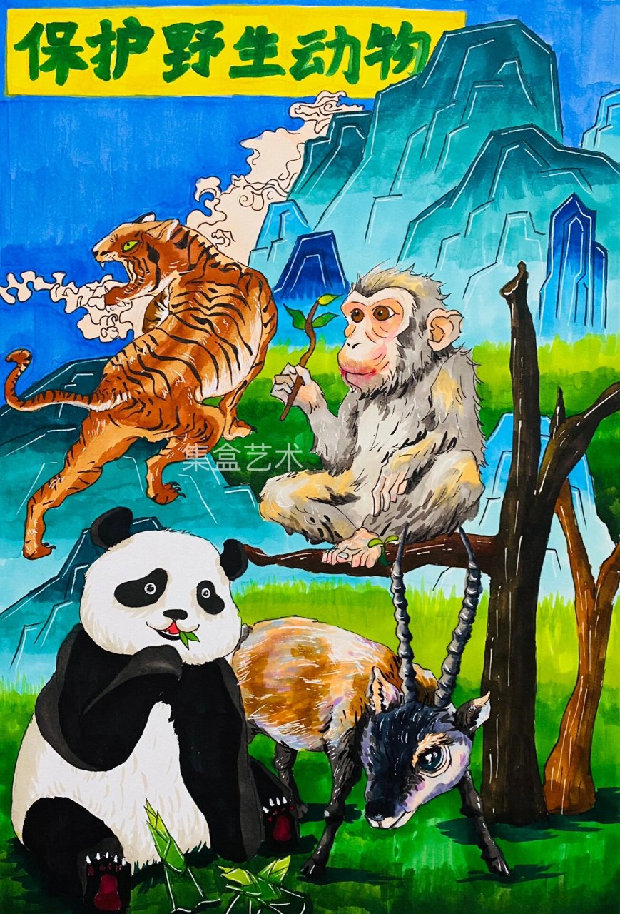 珍爱自然主题创作 珍爱自然,保护野生动物作品征集活动 作品已参赛