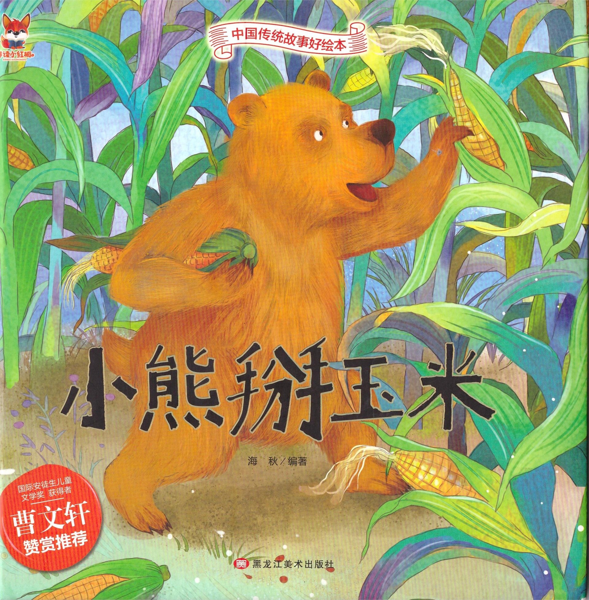 绘本推荐《小熊掰玉米》