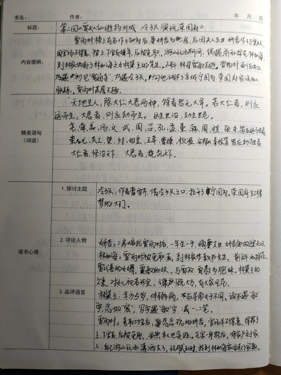 《红楼梦》第二回读书笔记 《红楼梦》第二回读书笔记